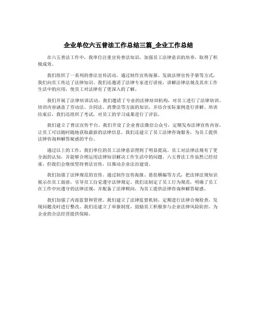 企业单位六五普法工作总结三篇_企业工作总结