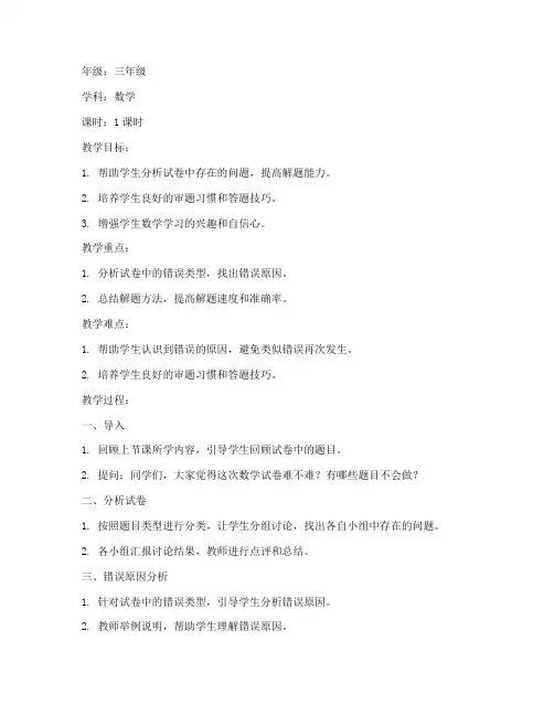 小学数学试卷评讲教案模板