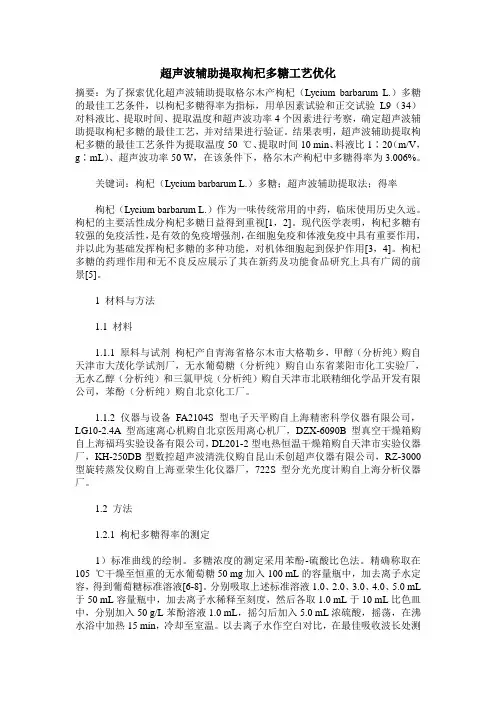 超声波辅助提取枸杞多糖工艺优化