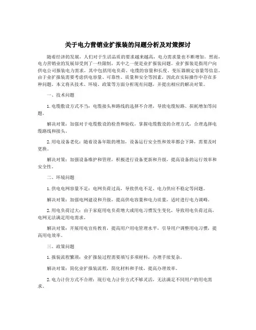 关于电力营销业扩报装的问题分析及对策探讨