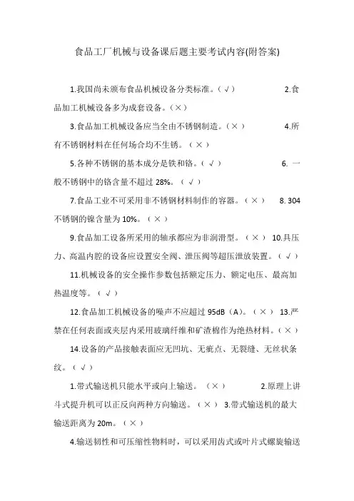 食品工厂机械与设备课后题主要考试内容(附答案)