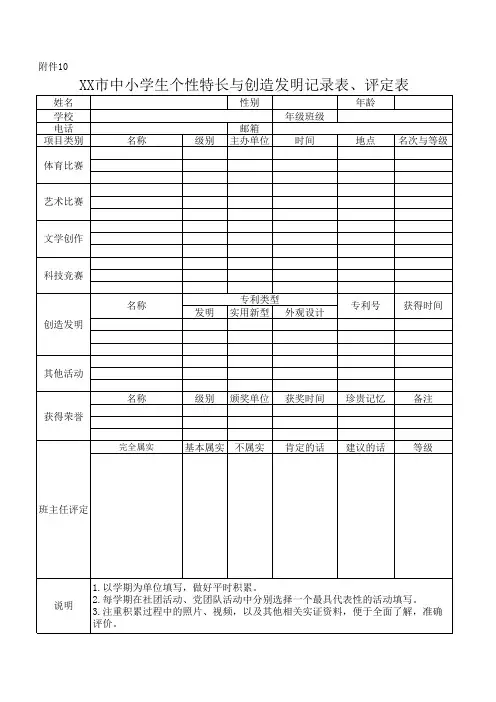 中小学生个性特长与创造发明记录表、评定表