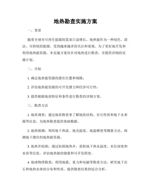 地热勘查实施方案