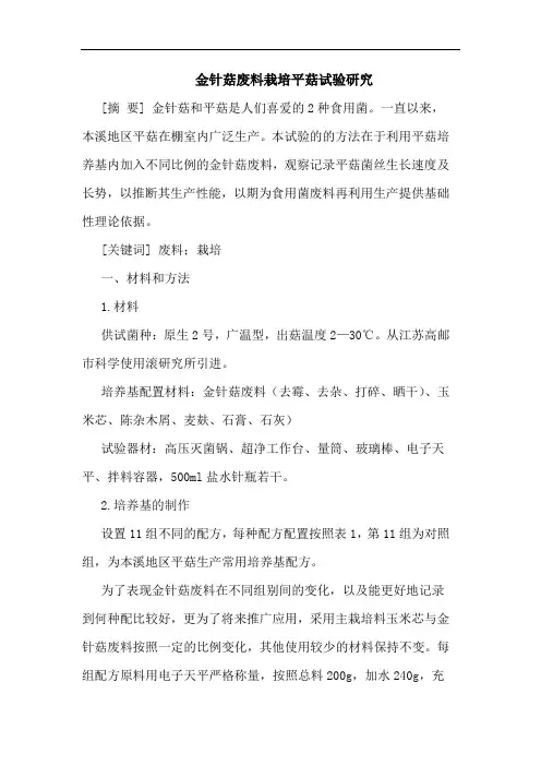 金针菇废料栽培平菇试验研究