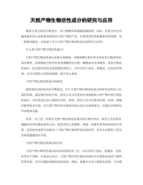 天然产物生物活性成分的研究与应用