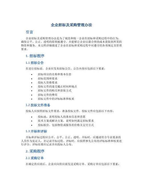 企业招标及采购管理办法