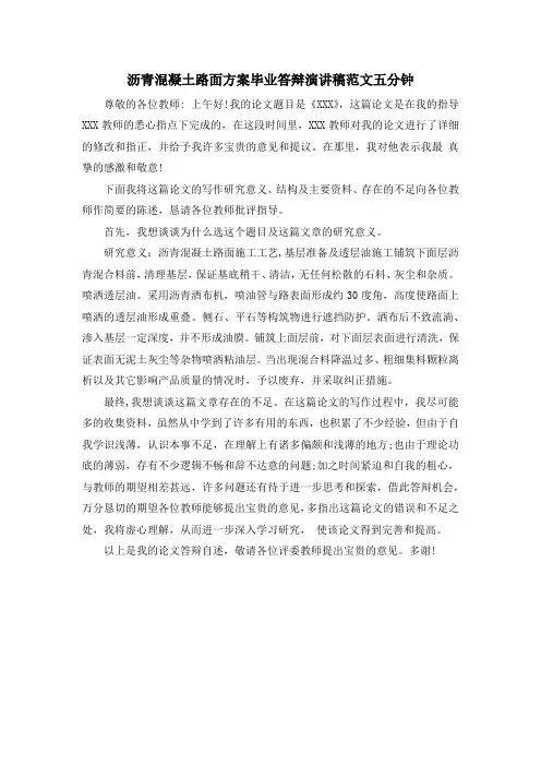 沥青混凝土路面方案毕业答辩演讲稿范文五分钟
