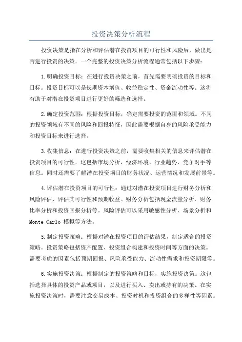 投资决策分析流程