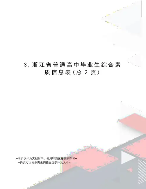 浙江省普通高中毕业生综合素质信息表