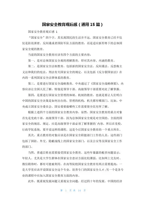 国家安全教育观后感(通用15篇)