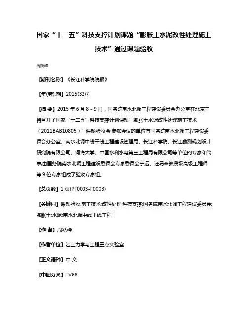 国家“十二五”科技支撑计划课题“膨胀土水泥改性处理施工技术”通过课题验收