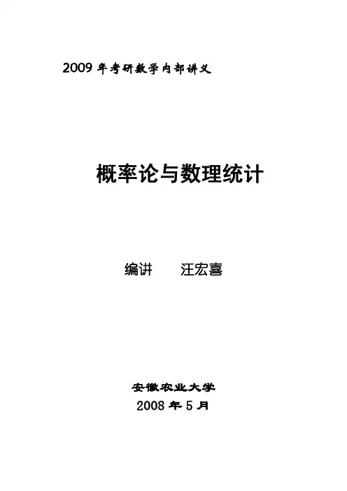 汪宏喜09年考研辅导讲义(概率论与数理统计)