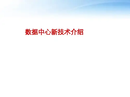数据中心新技术介绍  ppt课件