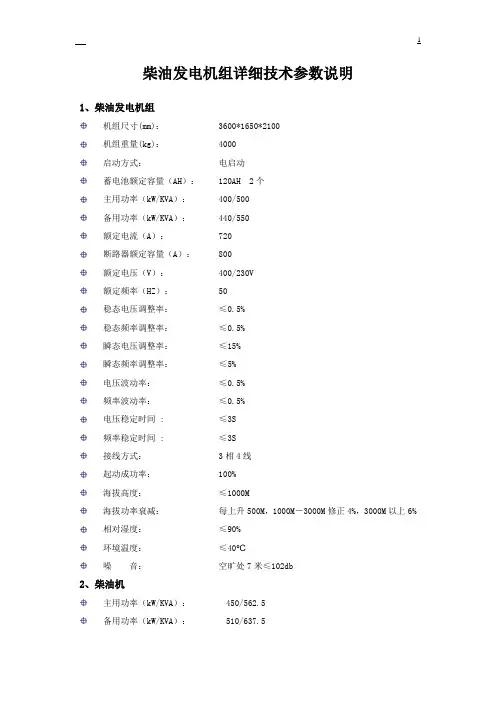 柴油发电机组详细技术参数说明柴油发电机组机组尺寸mm