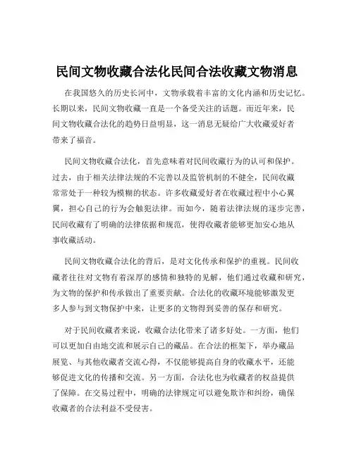 民间文物收藏合法化民间合法收藏文物消息