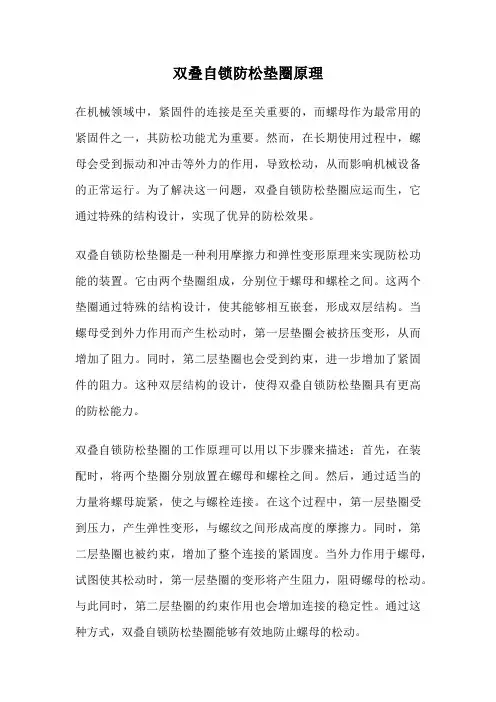 双叠自锁防松垫圈原理