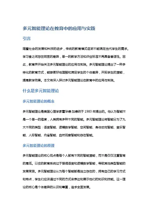 多元智能理论在教育中的应用与实践