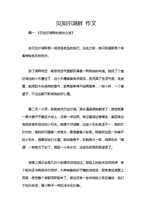 贝加尔湖畔 作文