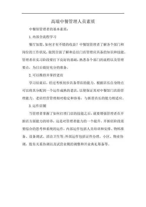 高端中餐管理人员素质