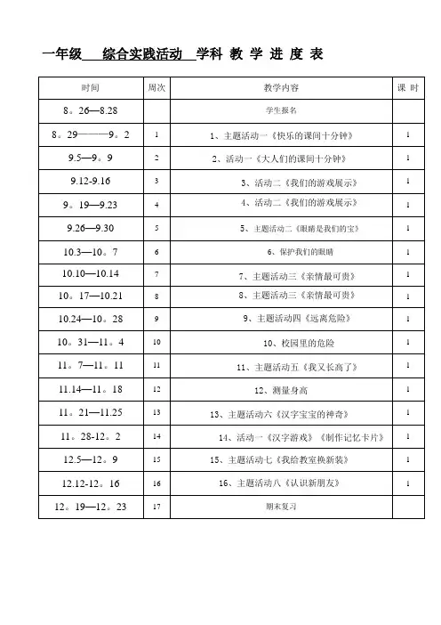 一年级综合实践进度表