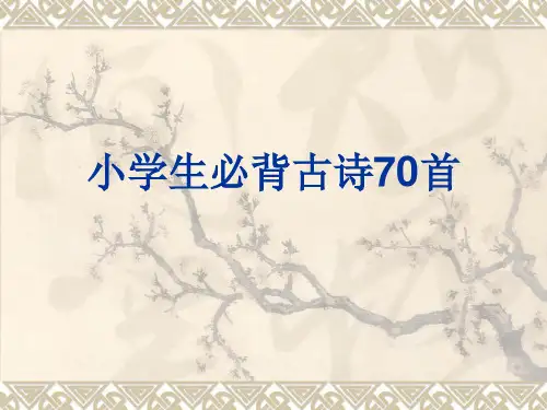 小学必背古诗70首内容(课件)