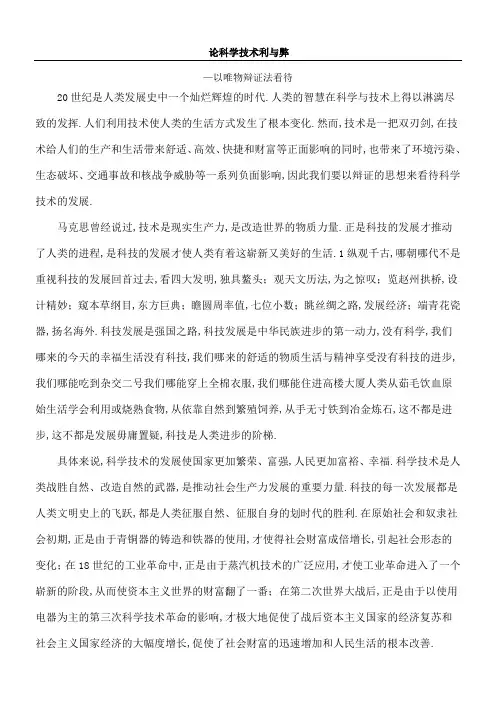 论科学技术利与弊论文