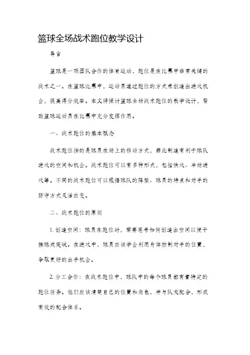 篮球全场战术跑位教学设计