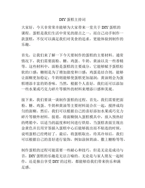 DIY蛋糕主持词