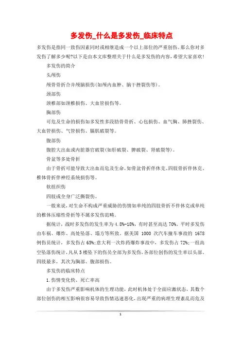 多发伤_什么是多发伤_临床特点