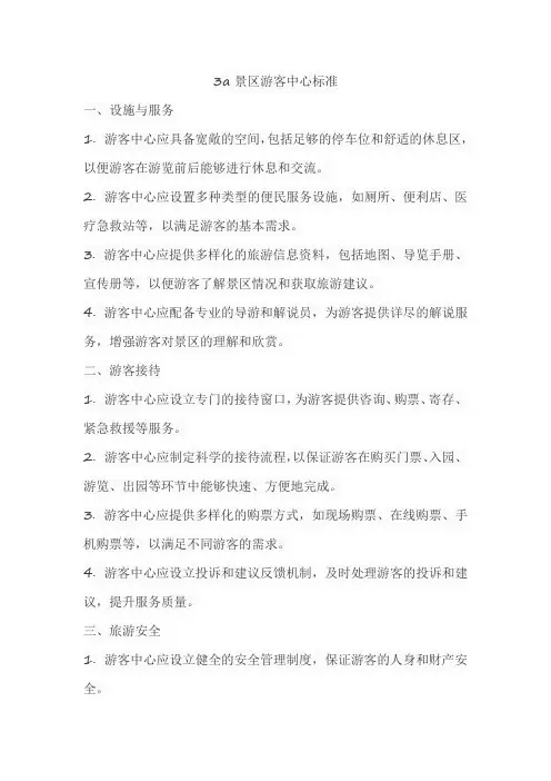 3a景区游客中心标准