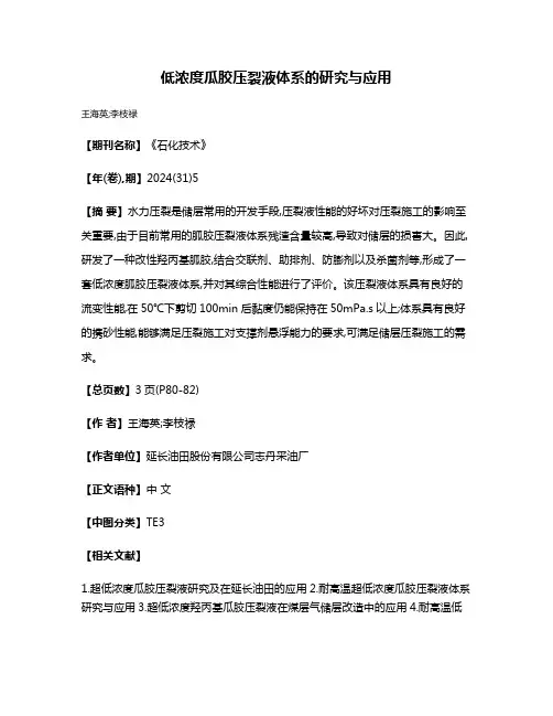 低浓度瓜胶压裂液体系的研究与应用