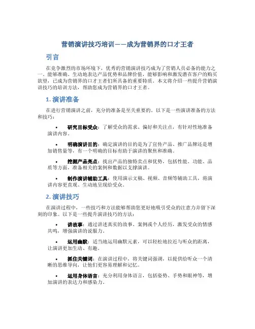 营销演讲技巧培训——成为营销界的口才王者