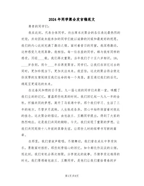 2024年同学聚会发言稿范文（六篇）