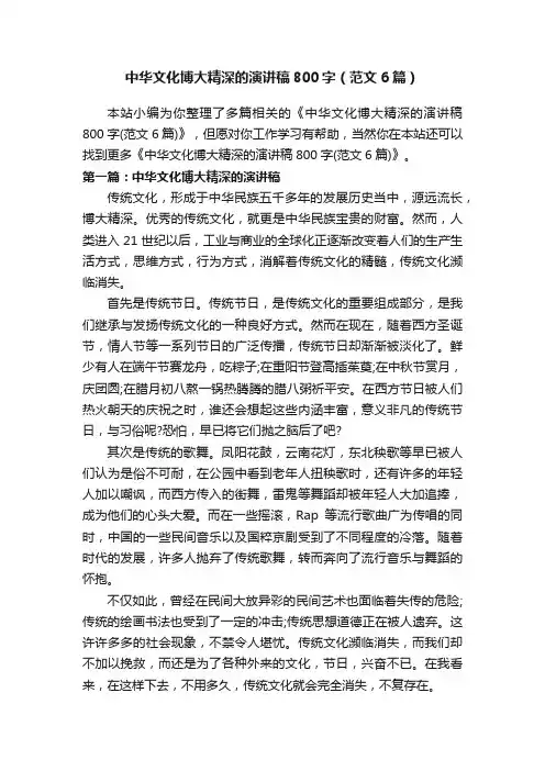 中华文化博大精深的演讲稿800字（范文6篇）