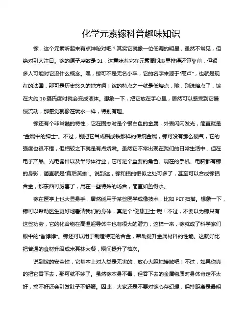 化学元素镓科普趣味知识