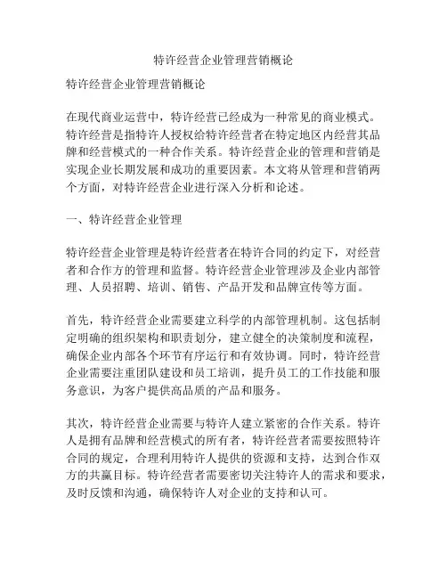 特许经营企业管理营销概论
