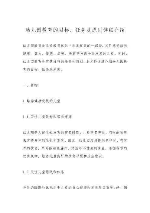 幼儿园教育的目标、任务及原则详细介绍