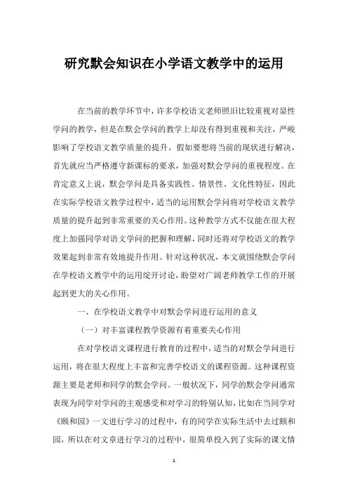 研究默会知识在小学语文教学中的运用
