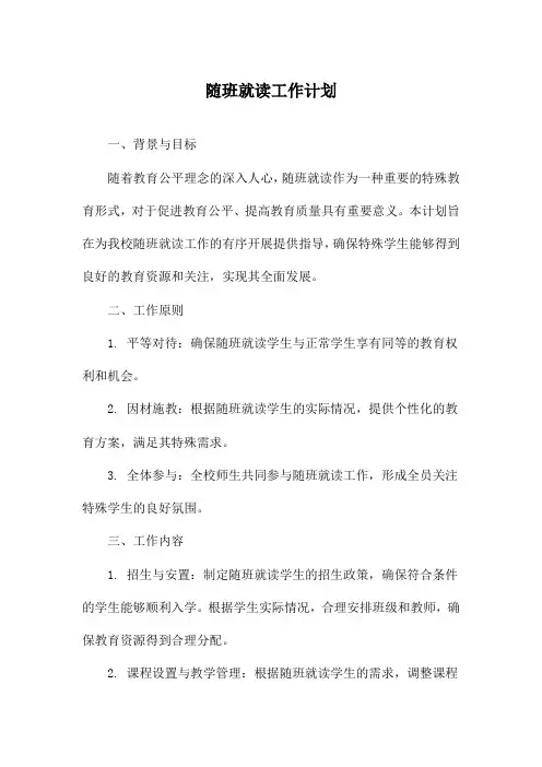随班就读工作计划
