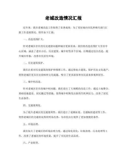 老城改造情况汇报