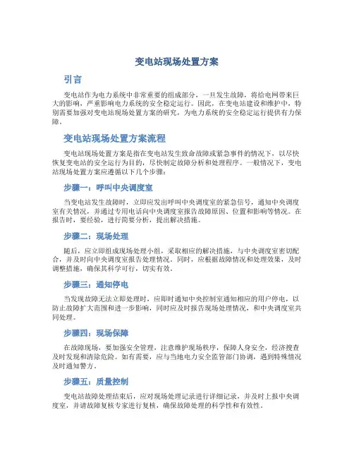 变电站现场处置方案