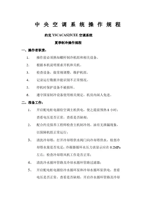 约克中央空调系统操作规程制冷