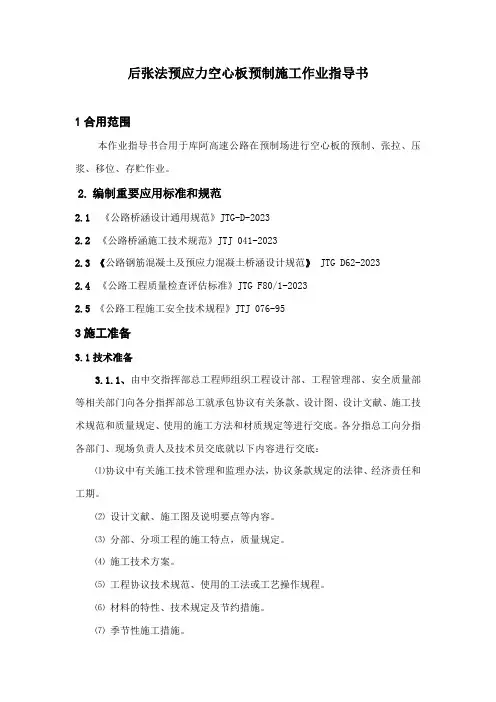 后张法预应力空心板预制施工作业指导书