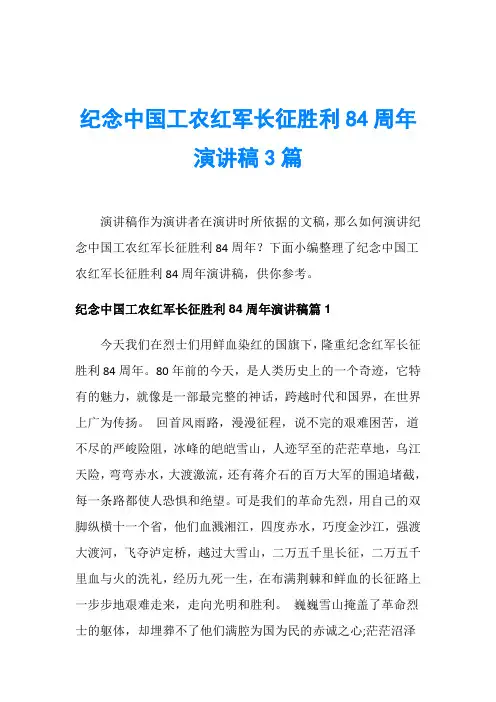 节日庆典演讲稿_纪念中国工农红军长征胜利84周年演讲稿3篇