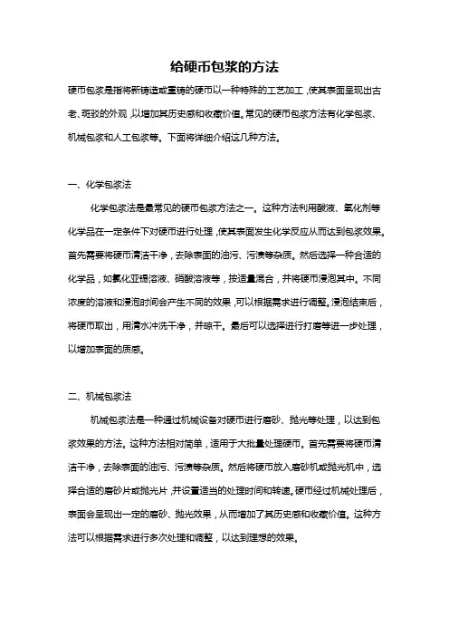给硬币包浆的方法