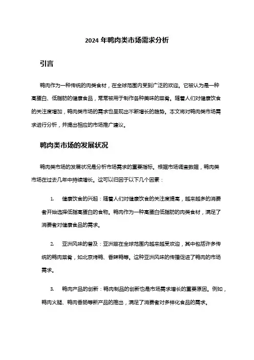 2024年鸭肉类市场需求分析
