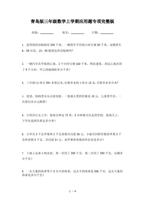 青岛版三年级数学上学期应用题专项完整版