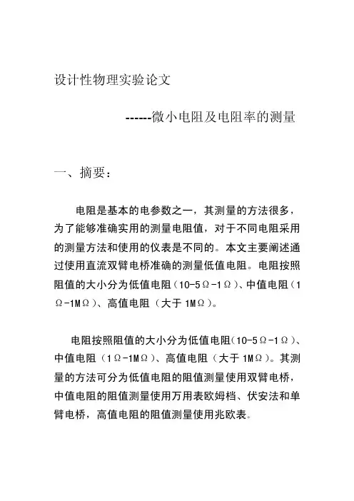 微小电阻测定论文【精选】