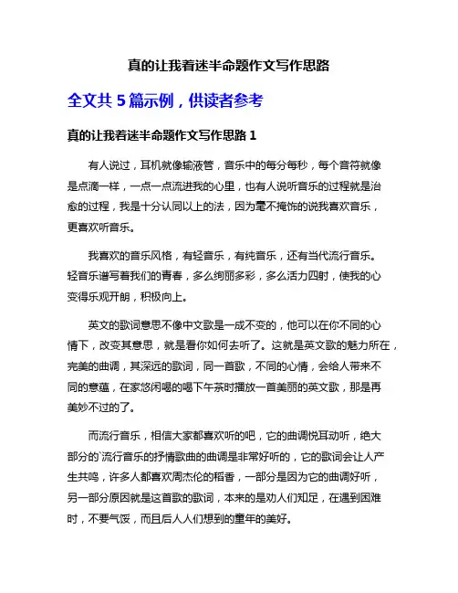 真的让我着迷半命题作文写作思路