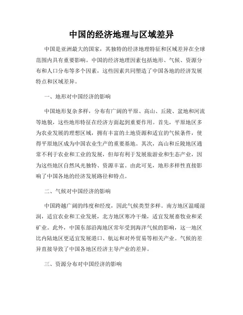 中国的经济地理与区域差异
